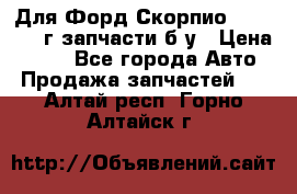 Для Форд Скорпио2 1995-1998г запчасти б/у › Цена ­ 300 - Все города Авто » Продажа запчастей   . Алтай респ.,Горно-Алтайск г.